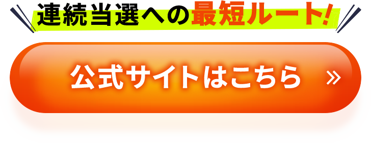 連続当選への最短ルート！公式サイトはこちら
