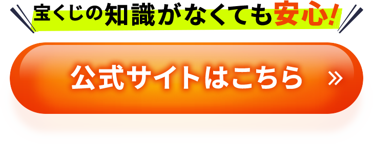 宝くじの知識がなくても安心！公式サイトはこちら