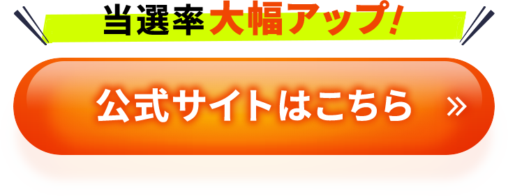 当選率大幅アップ！公式サイトはこちら
