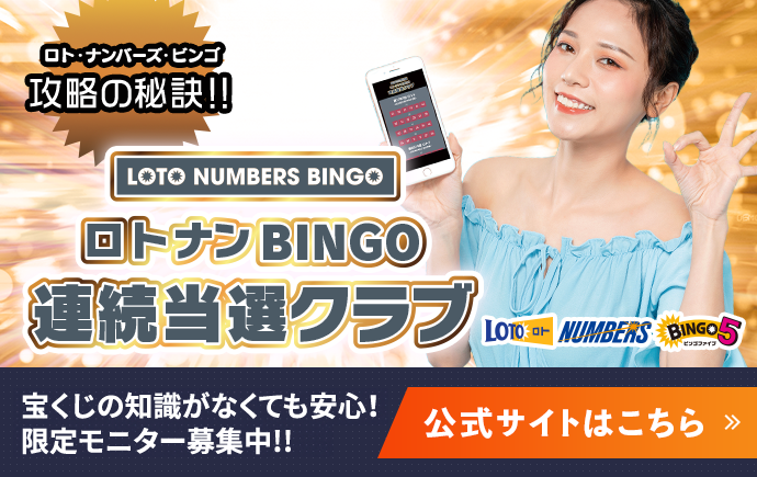 ロトナンBINGO連続当選クラブ 公式サイト