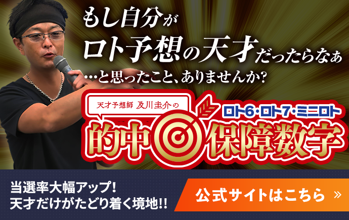 天才予想師及川圭介の≪ロト6・ロト7・ミニロト≫的中保障数字 公式サイト