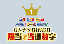 ロトナンBINGO爆当て当選数字