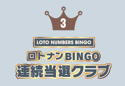 ロトナンBINGO連続当選クラブ