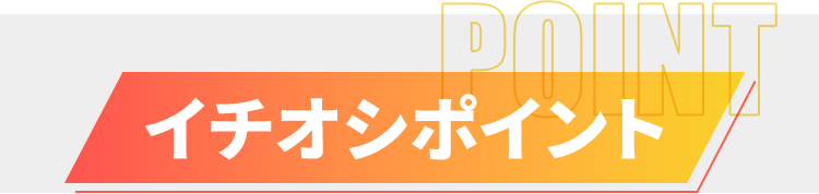 イチオシポイント