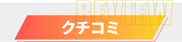 クチコミ