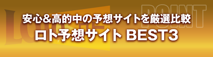 ロト予想サイトBEST3